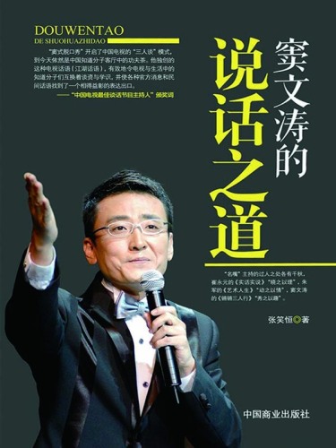 ﻿窦文涛的说话之道