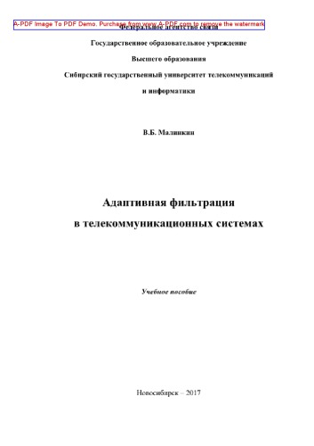 ﻿فیلتر تطبیقی ​​در سیستم های مخابراتی