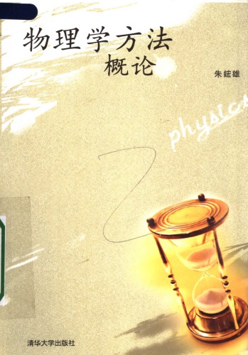 ﻿物理学方法概论 /Wu li xue fang fa gai lun