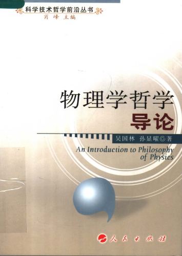 ﻿物理学哲学导论 / Wu li xue zhe xue dao lun