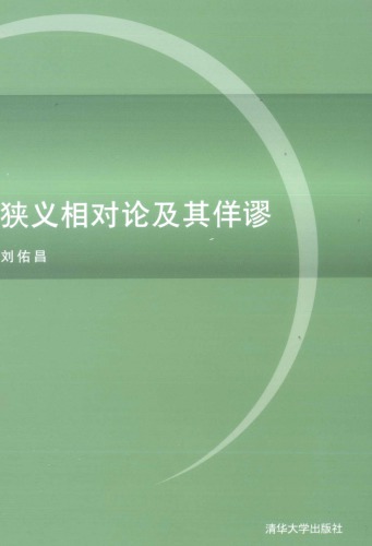 ﻿狭义相对论及其佯谬 /Xia yi xiang dui lun ji qi yang miu