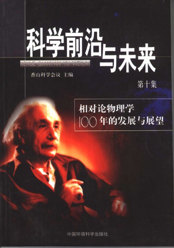 ﻿前沿 与 未来第十 集 ، 相对论 物理学 100 年 的 发展 与 Ke / Ke xue qian yan yu wei lai. دی شی جی ، شیانگ دوی لون وو لی ژو 100 نیان د فا ژان یو ژان وانگ