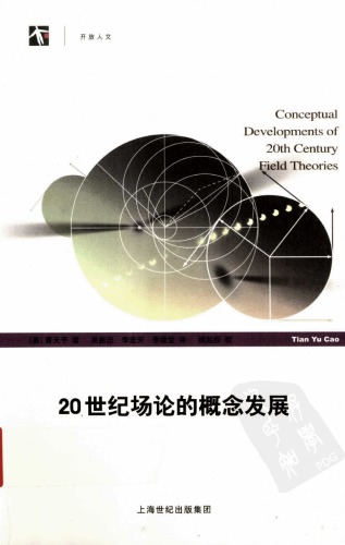 ﻿20世纪场论的概念发展 / 20 shi ji chang lun de gai nian fa zhan