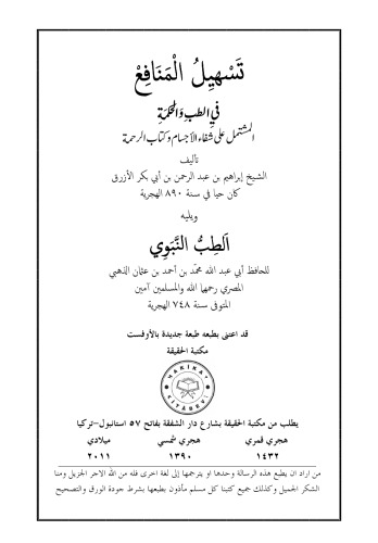 ﻿تسهیل کننده منافع و به حاشیه راندن طب نبوی