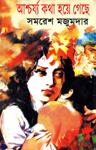 ﻿Ashchorjo Kotha Hoye Geche (عجایب انجام شده است)