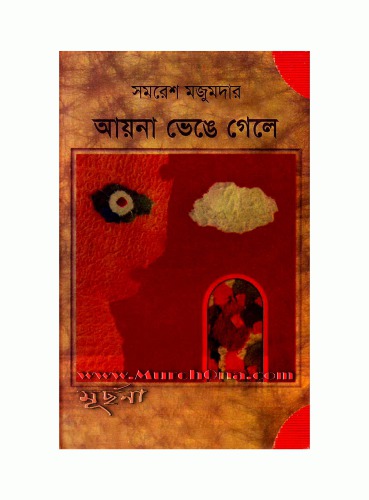 ﻿Ayna Bhenge Gele (وقتی آینه می شکند)