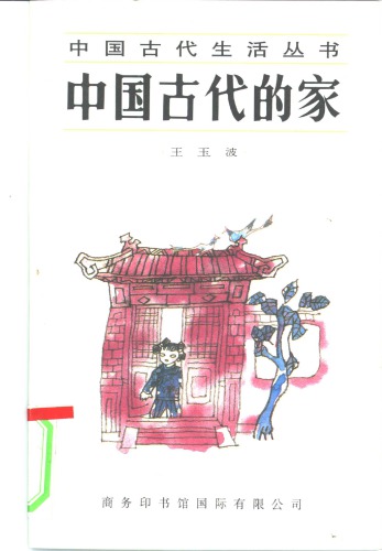 ﻿中国古代的家