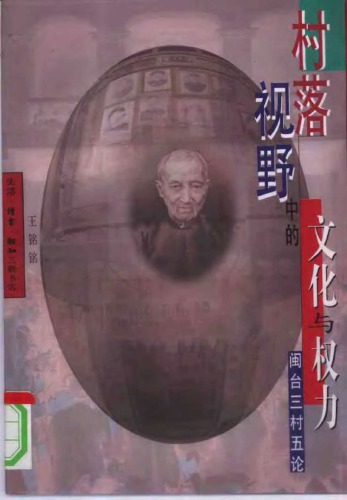 ﻿村落视野中的文化与权力：闽台三村五论