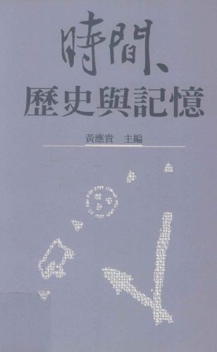 ﻿时间、历史与记忆