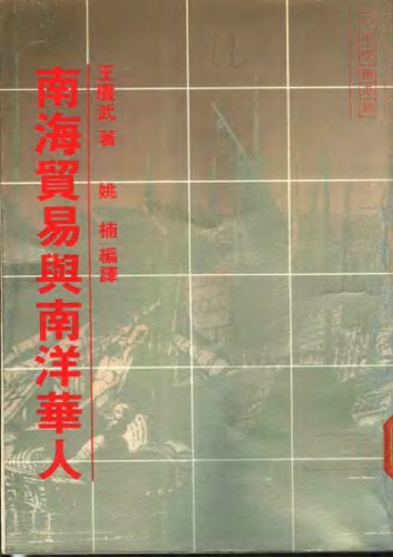 ﻿南海貿易與南洋華人
