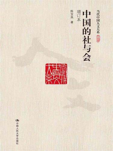 ﻿中国的社与会