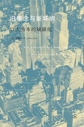 ﻿旧概念与新环境: 以人为本的城镇化