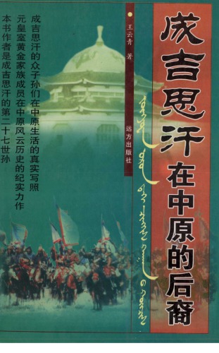 ﻿成吉思汗在中原的后裔