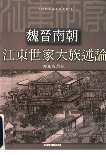 ﻿魏晉南朝江東世家大族述論