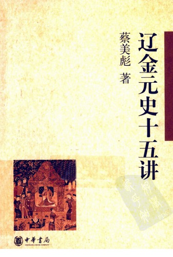 ﻿辽金元史十五讲