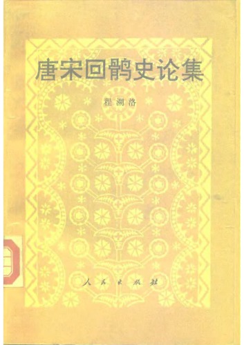 ﻿唐宋回鹘史论集