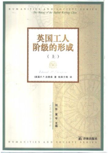 ﻿英国工人阶级的形成 /Ying guo gong ren jie ji de xing cheng