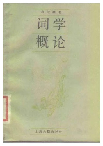 ﻿词学概论