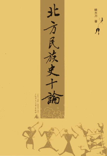 ﻿北方民族史十论