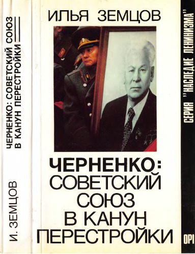 ﻿چرننکو: اتحاد جماهیر شوروی در آستانه Perestroika