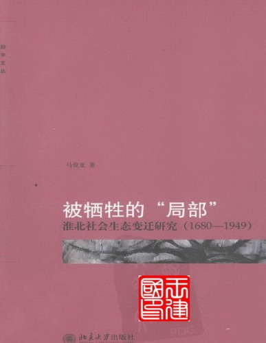 ﻿被牺牲的“局部”: 淮北社会生态变迁研究（1680-1949）