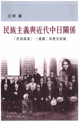 ملی گرایی و روابط مدرن چین و ژاپن 