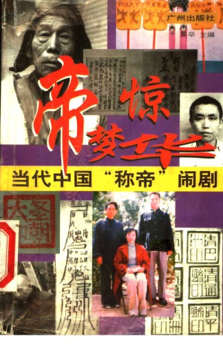 ﻿帝 梦 惊 华: 当代 中国 