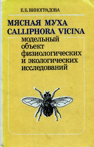 گوشت پرواز (Calliphora vicina) - یک نمونه از تحقیقات زیست محیطی و فیزیولوژیکی است