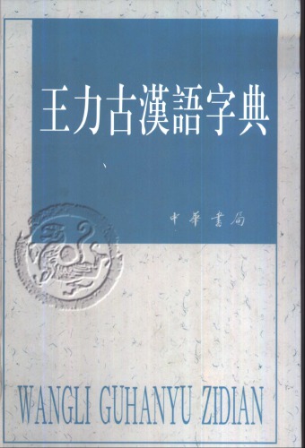 ﻿王力古漢語字典