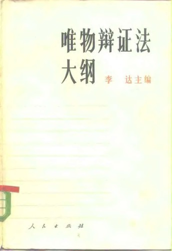 ﻿唯物辩证法大纲