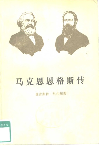 ﻿马克思恩格斯传 第2卷 1844-1845