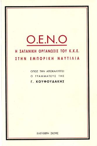 ﻿O.E.N.O سازمان شیطان پرستی KKE در حمل و نقل تجاری
