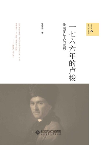 ﻿一七六六年的卢梭：论制度与人的变形