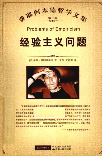 ﻿费耶阿本德哲学文集 第2卷 经验主义问题