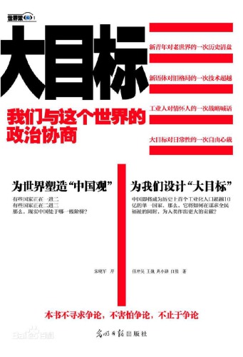 ﻿大目标：我们与这个世界的政治协商