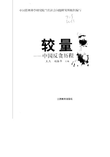 ﻿较量：中国反贪历程