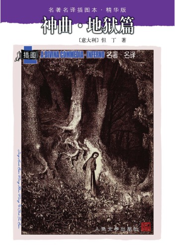 ﻿神曲(三册)[意大利,但丁,田德望译