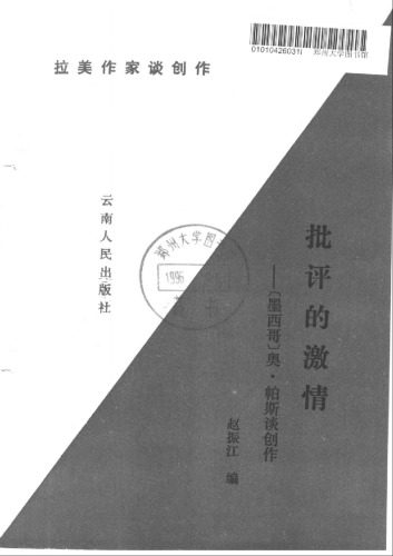 ﻿帕斯：批评的激情+赵振江译