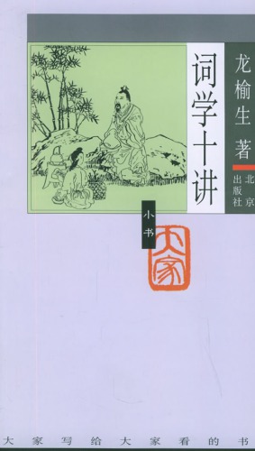 ﻿《词学十讲》龙榆生