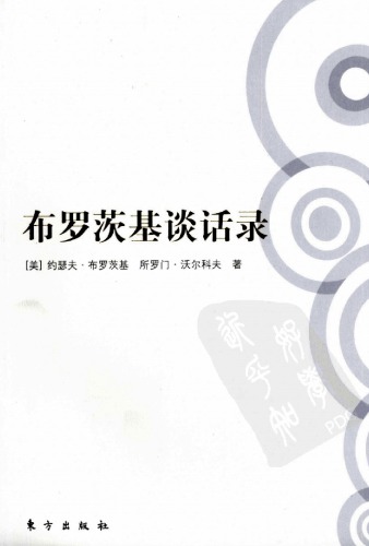 ﻿布罗茨基谈话录