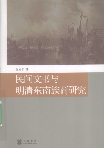 ﻿民间文书与明清东南族商研究 /Min jian wen shu yu ming qing dong nan zu shang yan jiu
