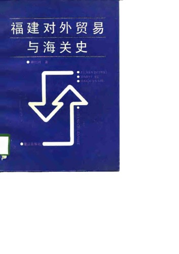 ﻿福建对外贸易与海关史 /Fu jian dui wai mao yi yu hai guan shi