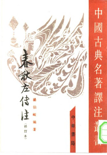 ﻿左传 注 (修订 本)