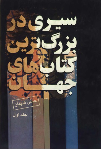 ﻿سیری در بزرگترین کتابهای جهان، جلد 1