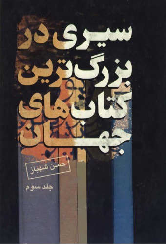 ﻿سیری در بزرگترین کتابهای جهان، جلد 3