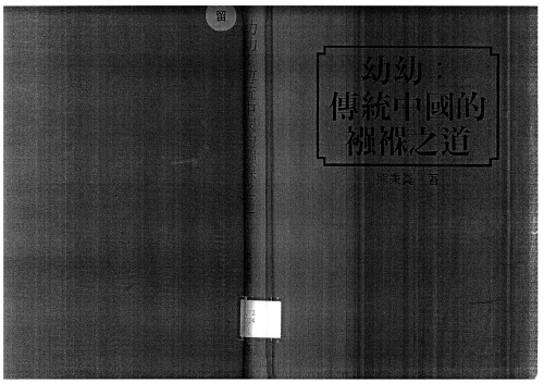 ﻿幼幼：传统中国的襁褓之道