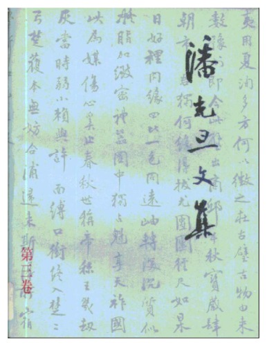 ﻿潘光旦文集.Pan Guangdan wen ji.