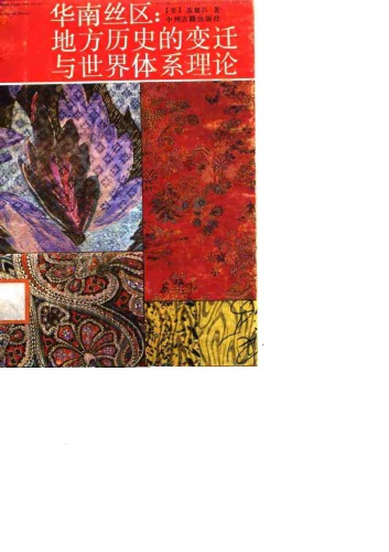 ﻿华南地区:地方历史的变迁与世界体系理论 /Hua nan di qu : di fang li shi de bian qian yu shi jie ti xi li lun