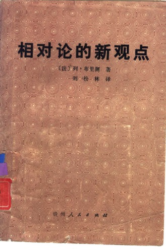 ﻿相对论的新观点