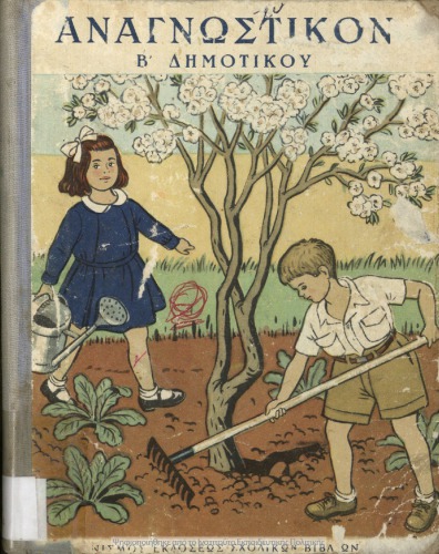 ﻿Anagnostikon B΄ Dimotikou [1961 ، چاپ 3]